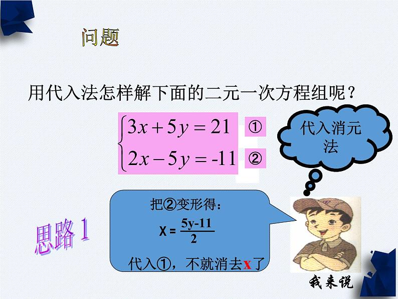 华东师大版七年级下册数学《加减法解二元一次方程组》课件(共17张PPT)04