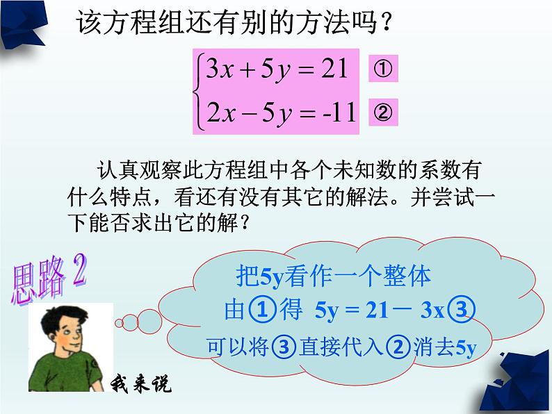 华东师大版七年级下册数学《加减法解二元一次方程组》课件(共17张PPT)05