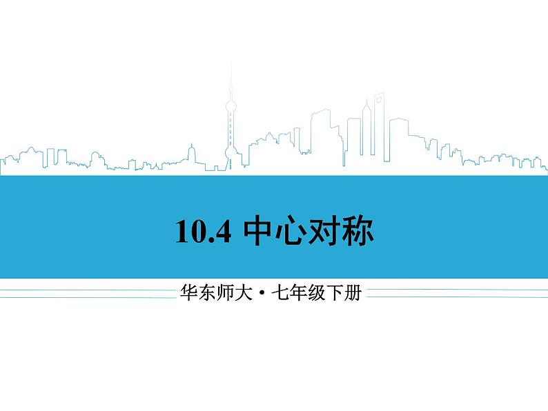 华东师大版七年级下册数学：10.4 中心对称课件(22张PPT)01