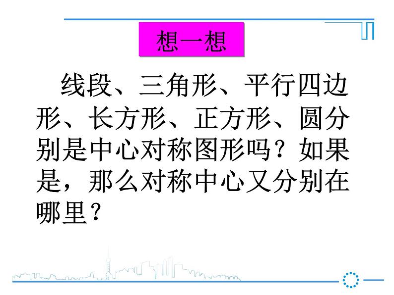 华东师大版七年级下册数学：10.4 中心对称课件(22张PPT)05