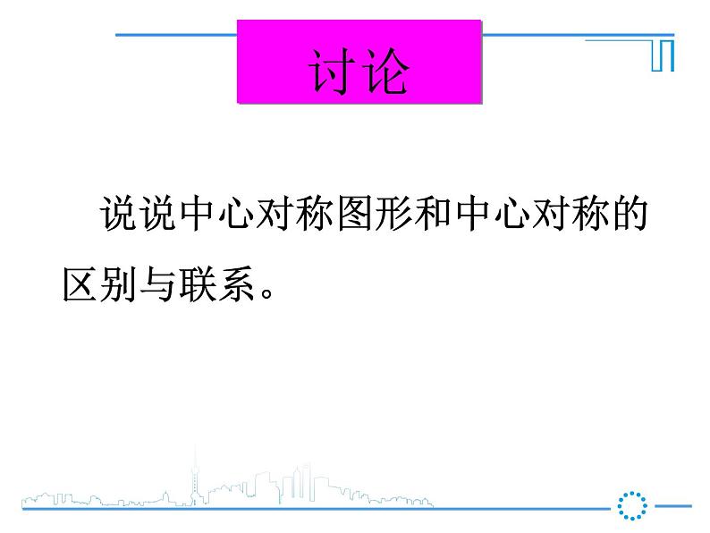 华东师大版七年级下册数学：10.4 中心对称课件(22张PPT)07