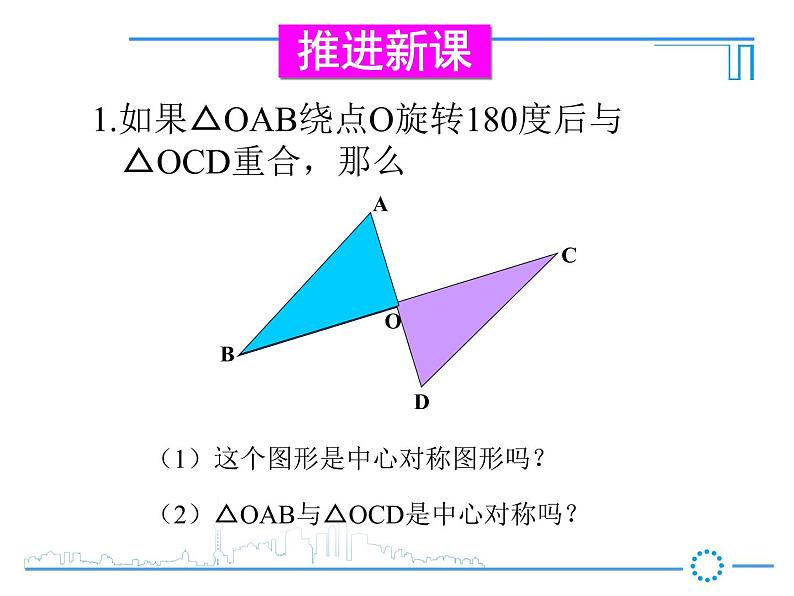 华东师大版七年级下册数学：10.4 中心对称课件(22张PPT)08