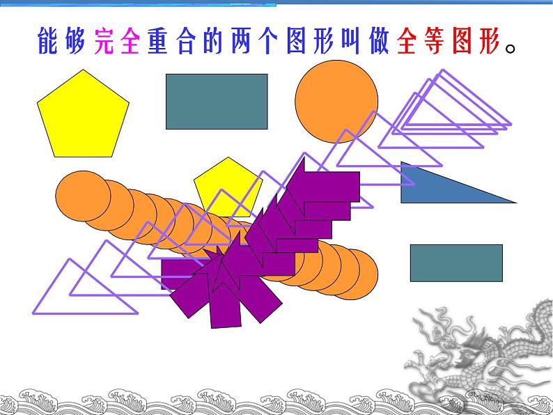 华东师大版七年级下册数学：10.5 图形的全等 (共34张PPT)04