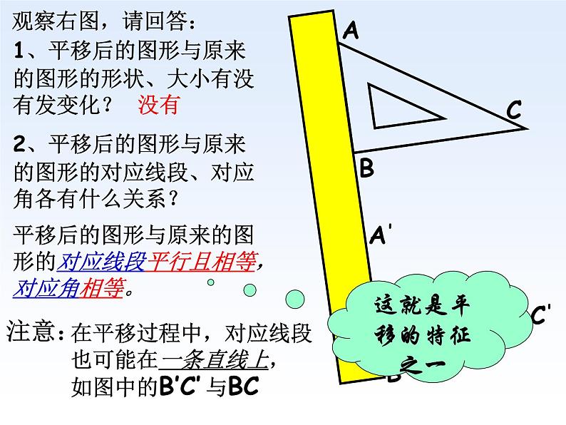 华东师大版七年级下册数学 10.2.2 《平移的特征》课件(共17张PPT)05