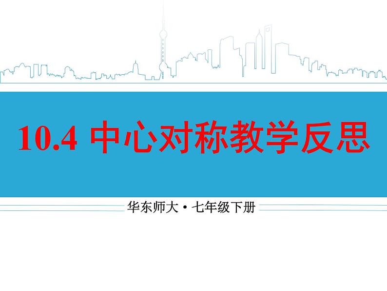 华东师大版数学七年级下册：10.4 中心对称课件  (20张PPT)02