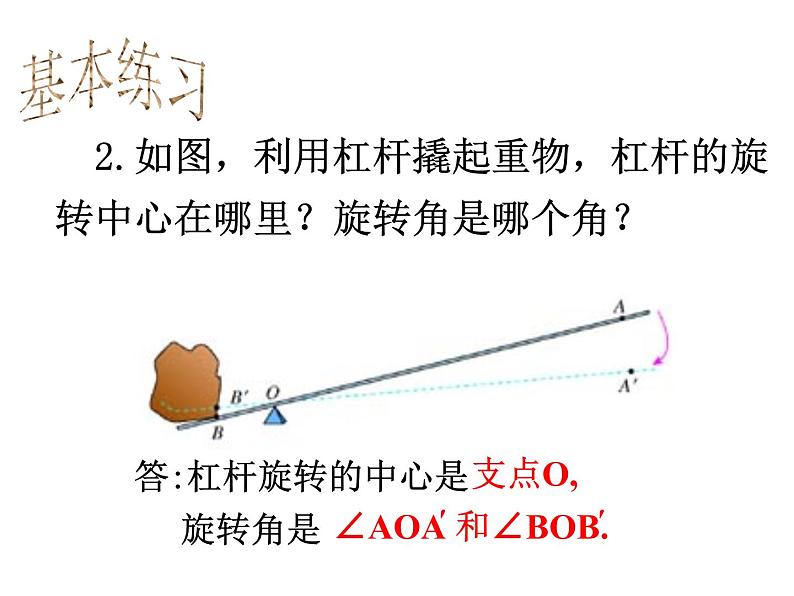 华东师大版七年级下册数学：10.3.2 旋转的特征(共17张PPT)05