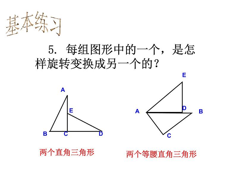 华东师大版七年级下册数学：10.3.2 旋转的特征(共17张PPT)08