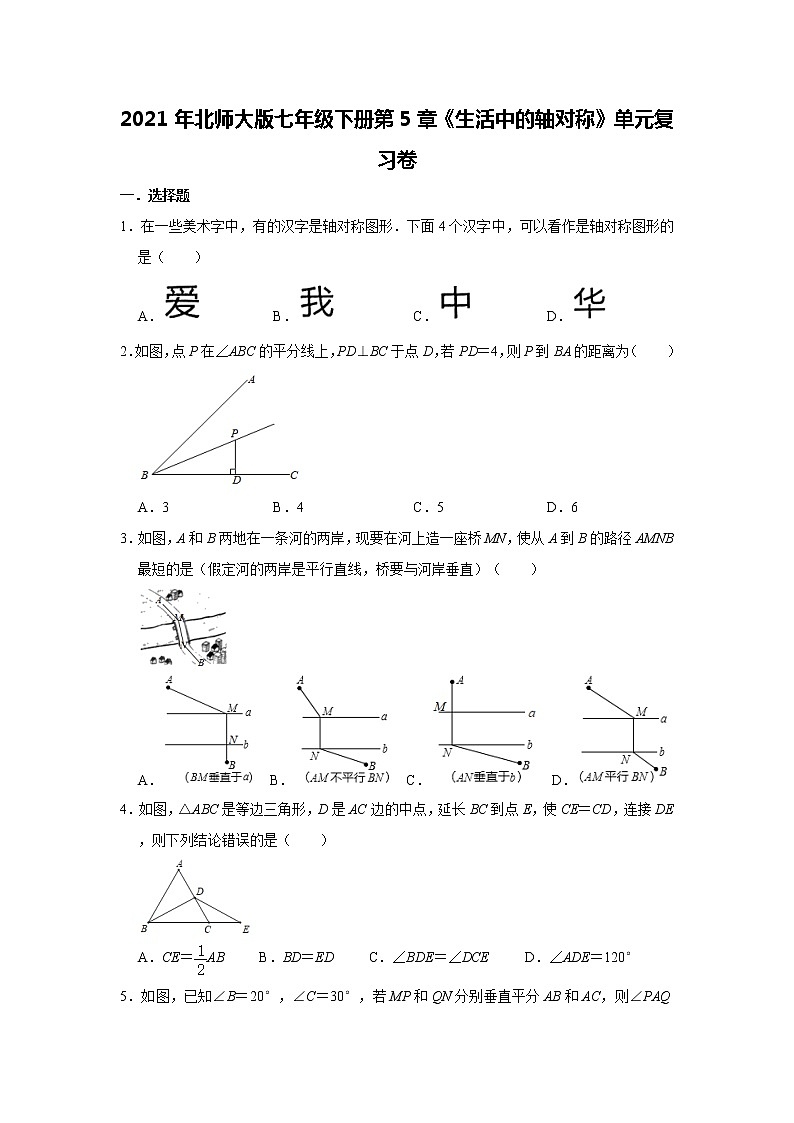 2021年北师大版七年级下册第5章《生活中的轴对称》单元复习卷    含答案01