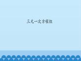 7、二元一次方程組——5、三元一次方程組 課件