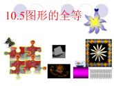 华东师大版七年级下册数学：10.5 图形的全等(共26张PPT)