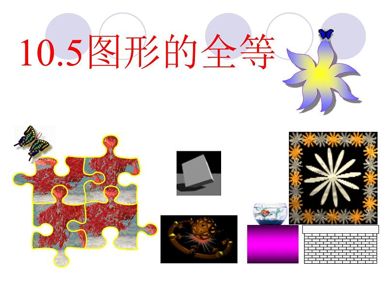 华东师大版七年级下册数学：10.5 图形的全等(共26张PPT)01