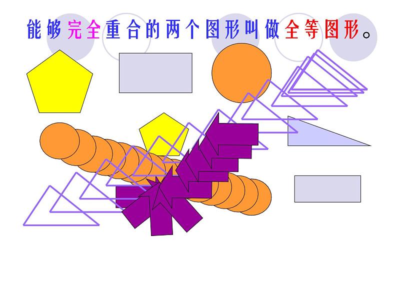 华东师大版七年级下册数学：10.5 图形的全等(共26张PPT)03