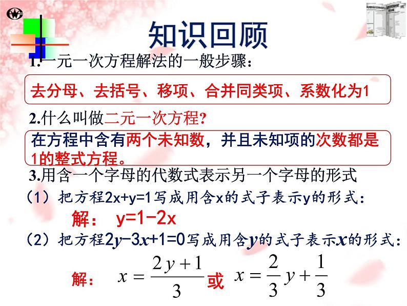 华东师大版七年级下册数学7.2 《代入法解二元一次方程组》课件(共15张PPT)01