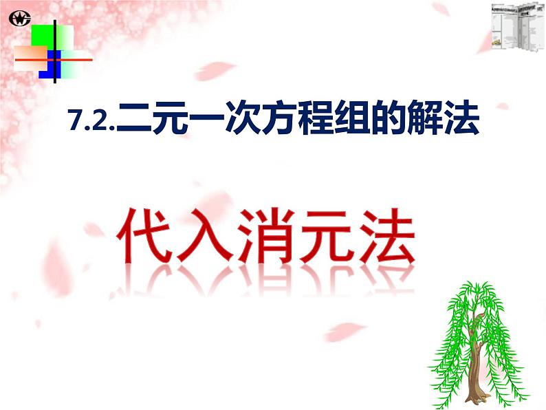 华东师大版七年级下册数学7.2 《代入法解二元一次方程组》课件(共15张PPT)03