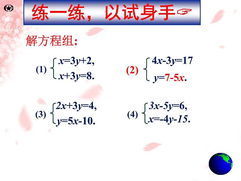 华东师大版七年级下册数学7.2 《代入法解二元一次方程组》课件(共15张PPT)07