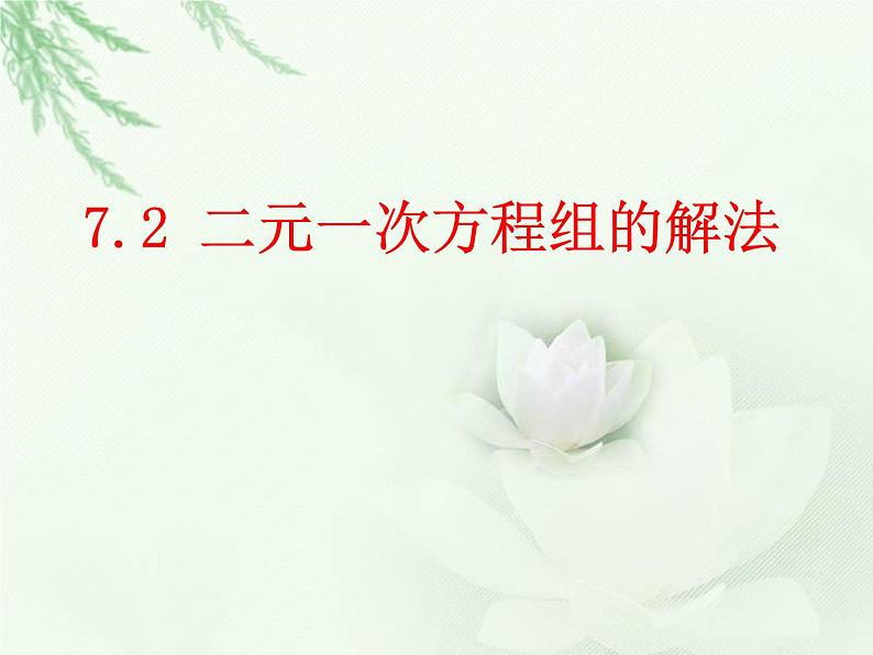 华东师大版七年级下册数学7.2 《加减法解二元一次方程组》课件(共15张PPT)01