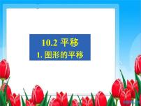 初中数学华师大版七年级下册第10章 轴对称、平移与旋转10.2 平移1 图形的平移背景图ppt课件