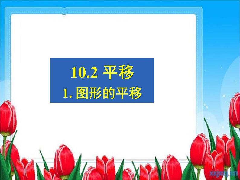 华东师大版七年级下册数学10.2.1《图形的平移》课件 (共15张PPT)01