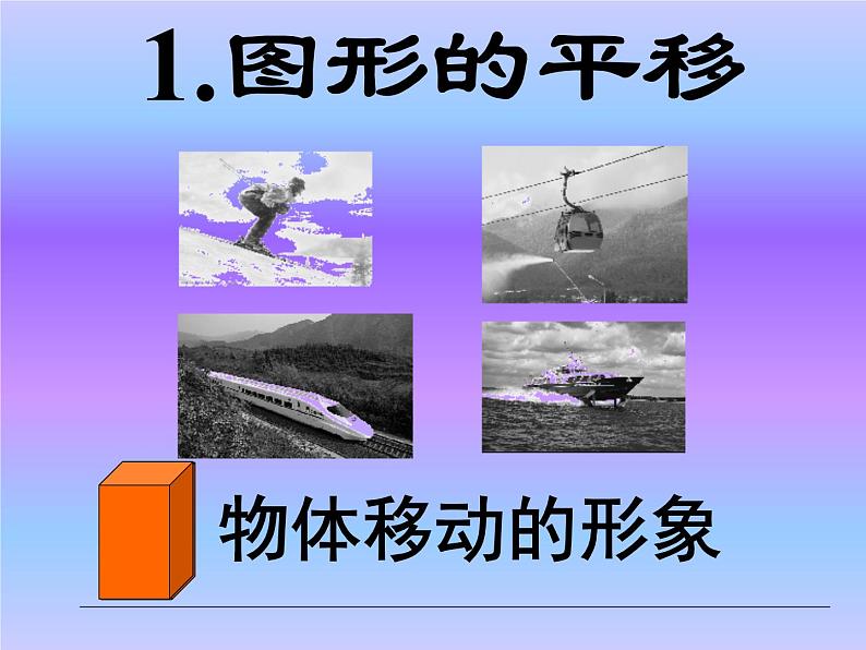 华东师大版七年级下册数学10.2.1《图形的平移》课件 (共15张PPT)04