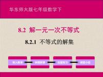 初中数学华师大版七年级下册第8章 一元一次不等式8.2 解一元一次不等式1 不等式的解集集体备课课件ppt