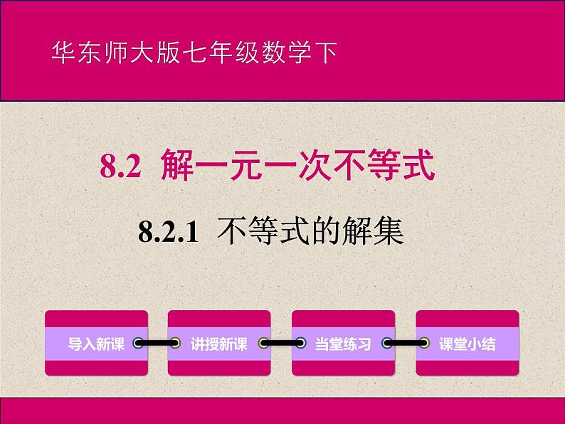 华东师大版数学七年级下册：不等式的解集　课件　 (共23张PPT)01