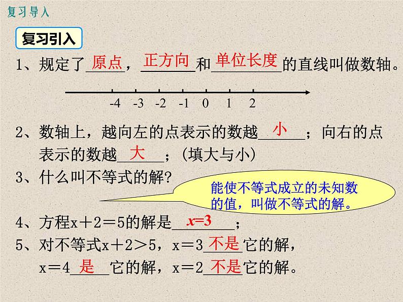 华东师大版数学七年级下册：不等式的解集　课件　 (共23张PPT)03