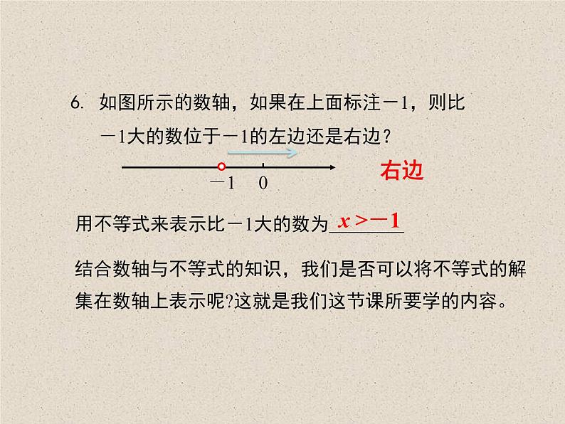 华东师大版数学七年级下册：不等式的解集　课件　 (共23张PPT)04