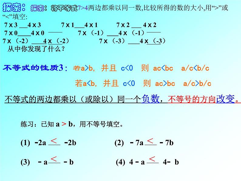 华东师大版七年级下册数学：8.2.2 不等式的简单变形 (共15张PPT)06