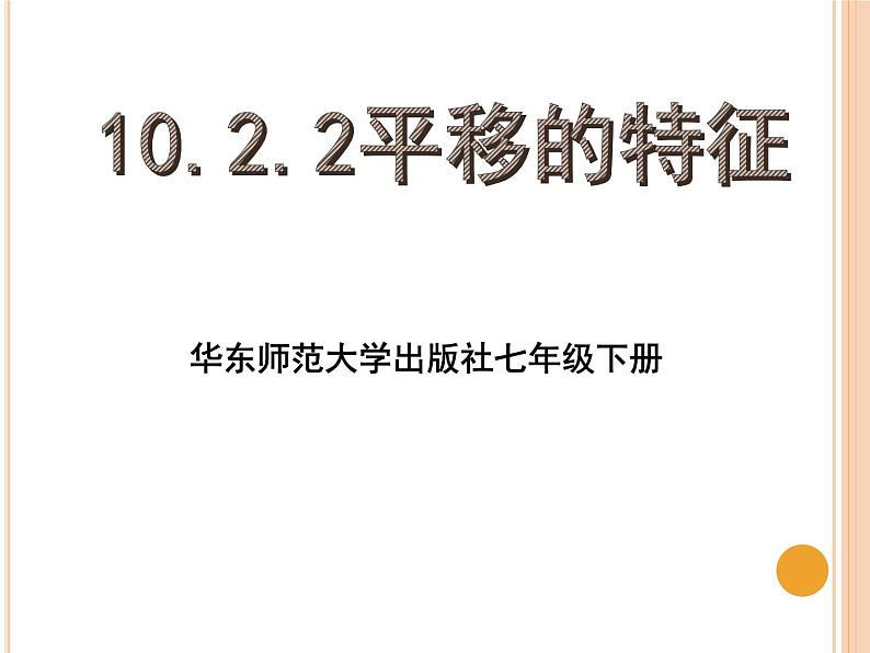 华东师大版七年级下册数学：10.2.2 平移的特征 课件 (共24张PPT)01