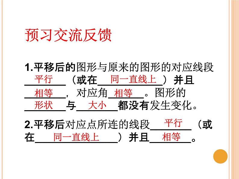 华东师大版七年级下册数学：10.2.2 平移的特征 课件 (共24张PPT)07