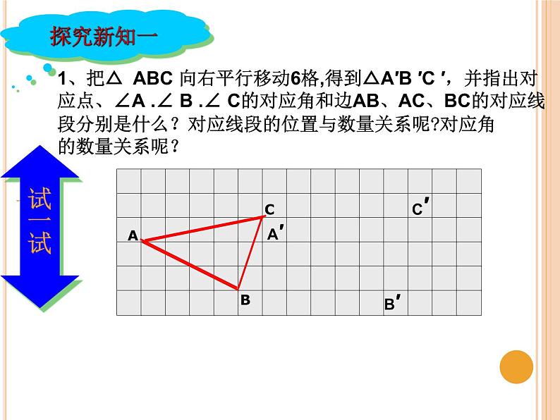 华东师大版七年级下册数学：10.2.2 平移的特征 课件 (共24张PPT)08