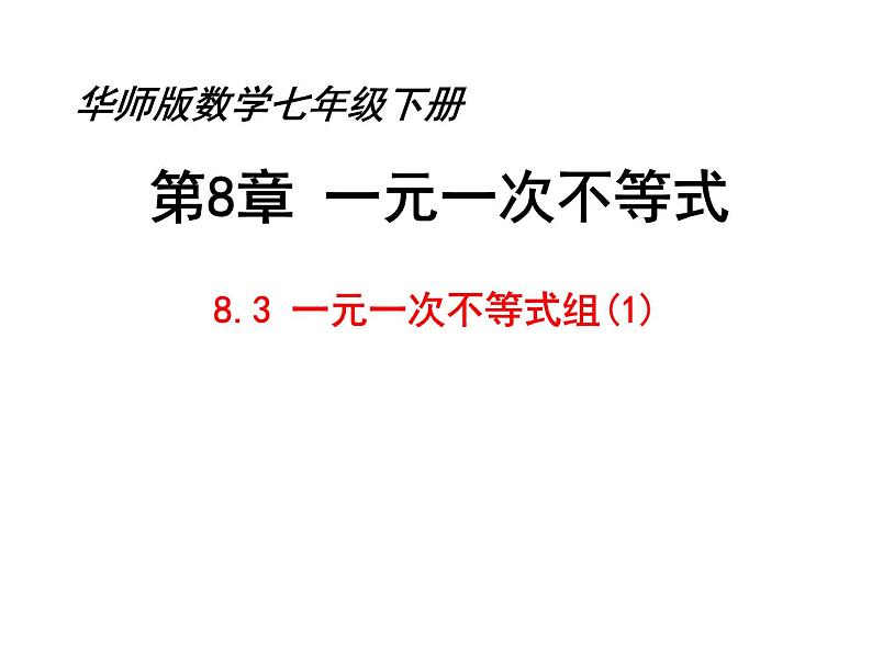 华东师大版七年级下册数学《8.3一元一次不等式组》课件(共15张PPT)01