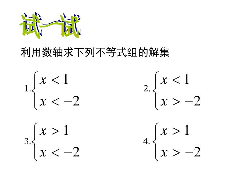 华东师大版七年级下册数学《8.3一元一次不等式组》课件(共15张PPT)02