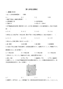 人教版七年级下册第七章 平面直角坐标系综合与测试课时训练