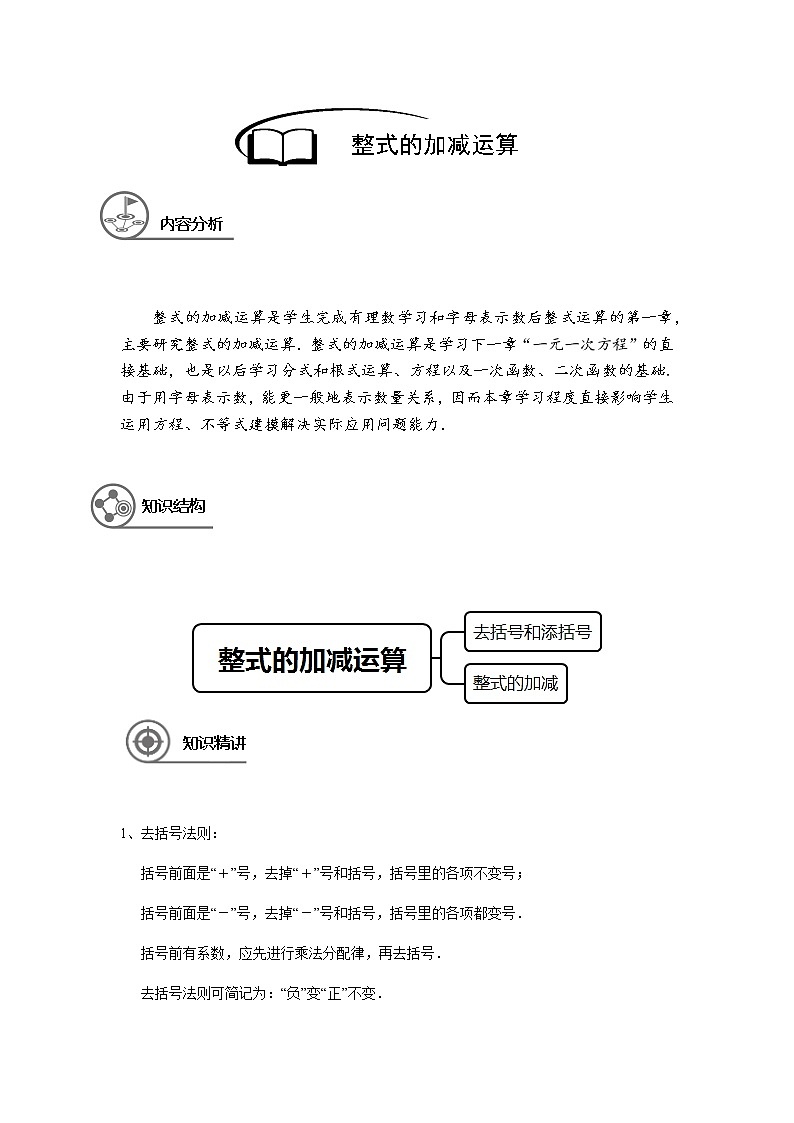 沪教版七年级第一学期同步第3讲 整式的加减运算 （学生版+教师版） 教案01