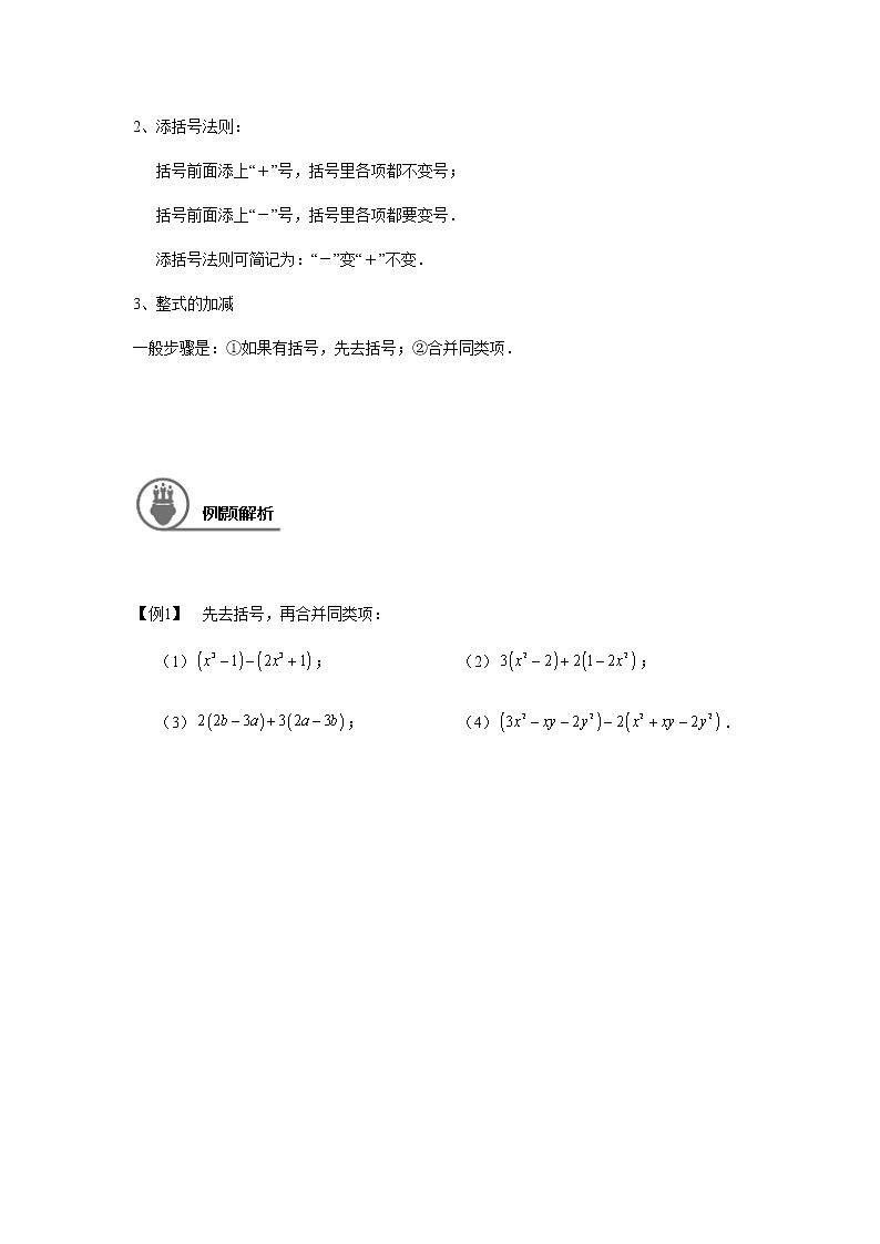 沪教版七年级第一学期同步第3讲 整式的加减运算 （学生版+教师版） 教案02