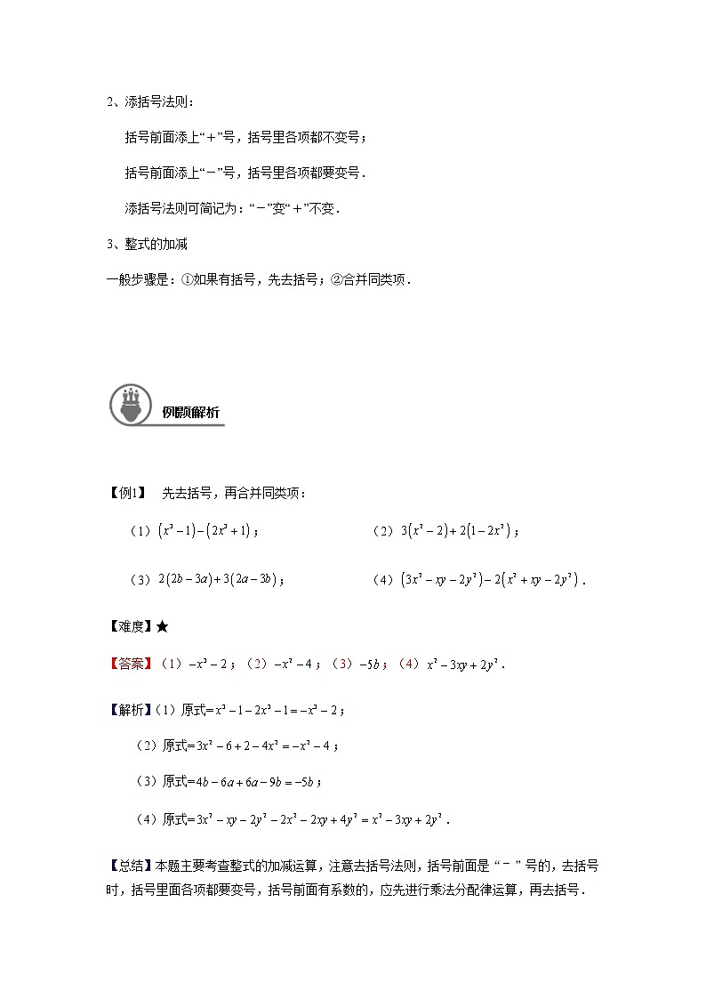 沪教版七年级第一学期同步第3讲 整式的加减运算 （学生版+教师版） 教案02