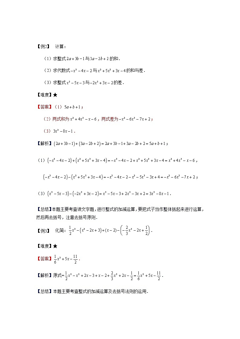 沪教版七年级第一学期同步第3讲 整式的加减运算 （学生版+教师版） 教案03