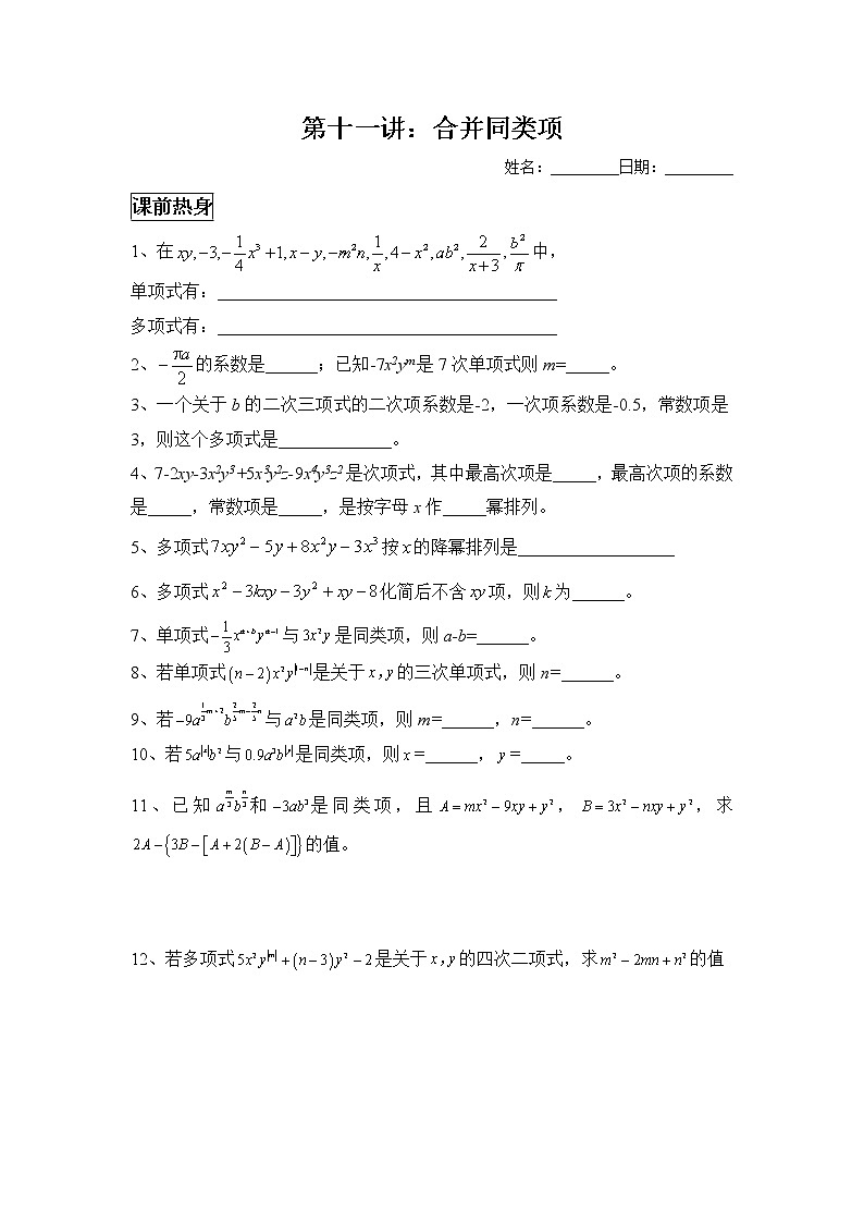 人教版七年级数学上册暑假班预习讲义：整式的加减（无答案）01