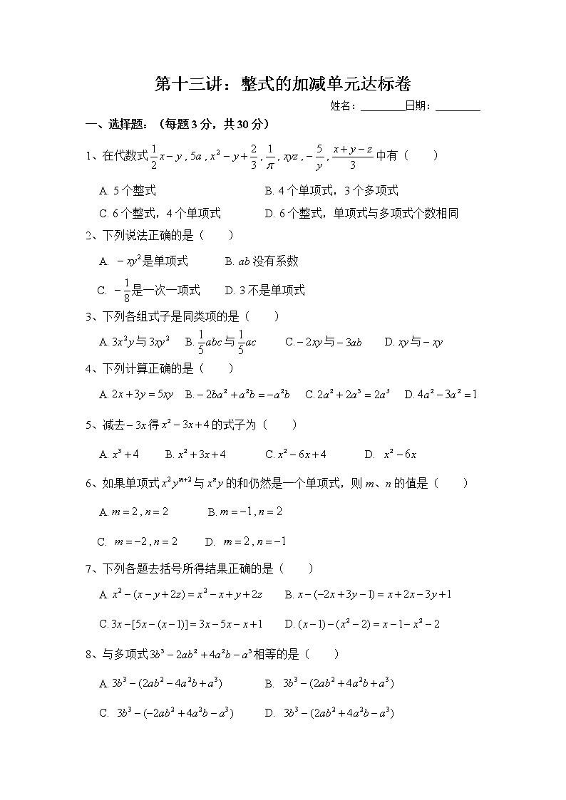 人教版七年级数学上册暑假班预习讲义：整式单元测试（无答案）01
