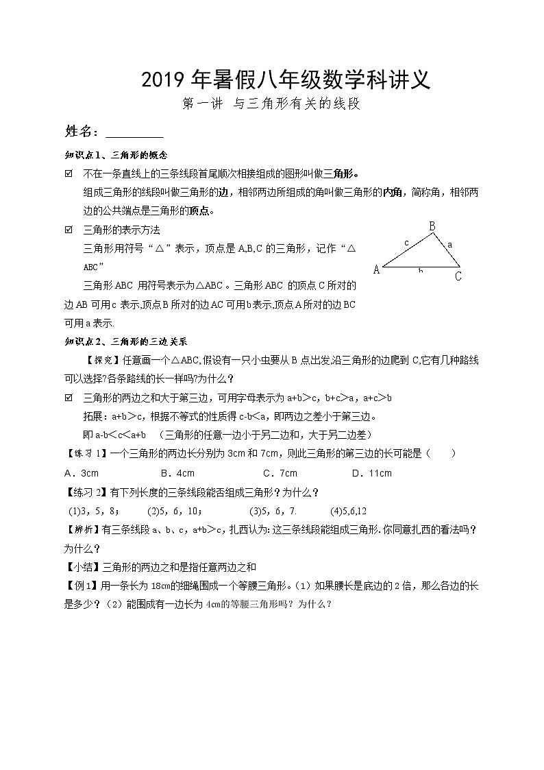 2021年暑假八年级数学科讲义 第1讲 与三角形有关的线段01