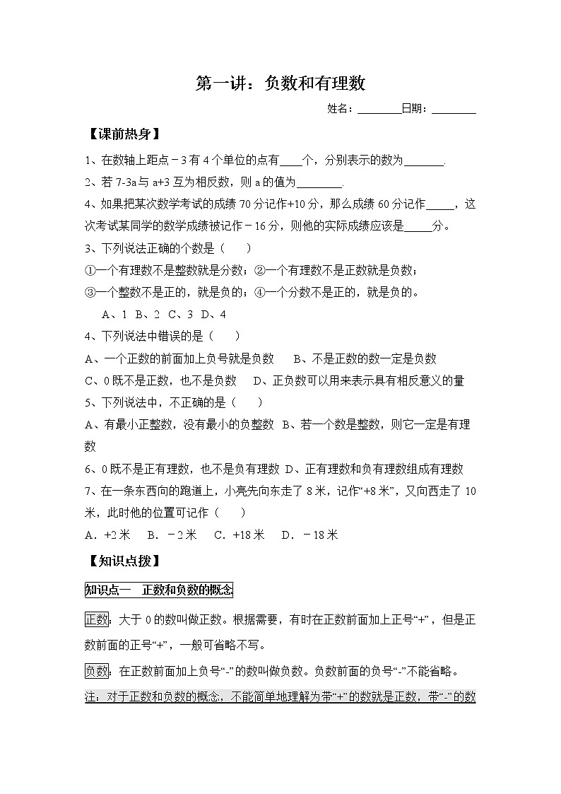 人教版七年级数学上册暑假班预习讲义：负数、有理数（无答案）01