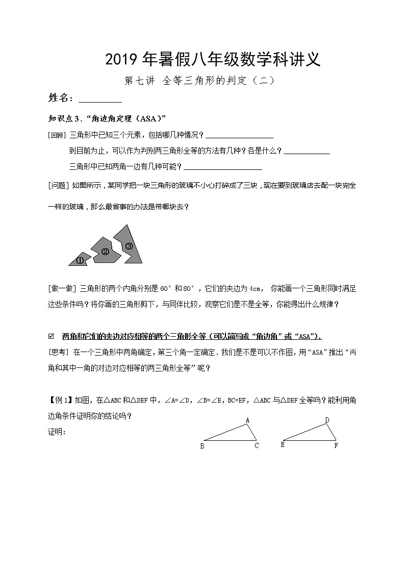 2021年暑假八年级数学科讲义 第7讲  全等三角形的判定（二）01
