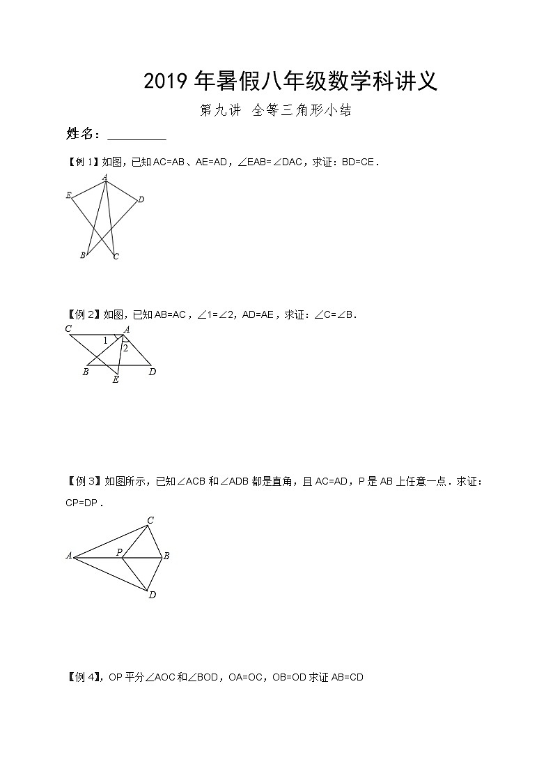 2021年暑假八年级数学科讲义 第9讲  全等三角形小结01