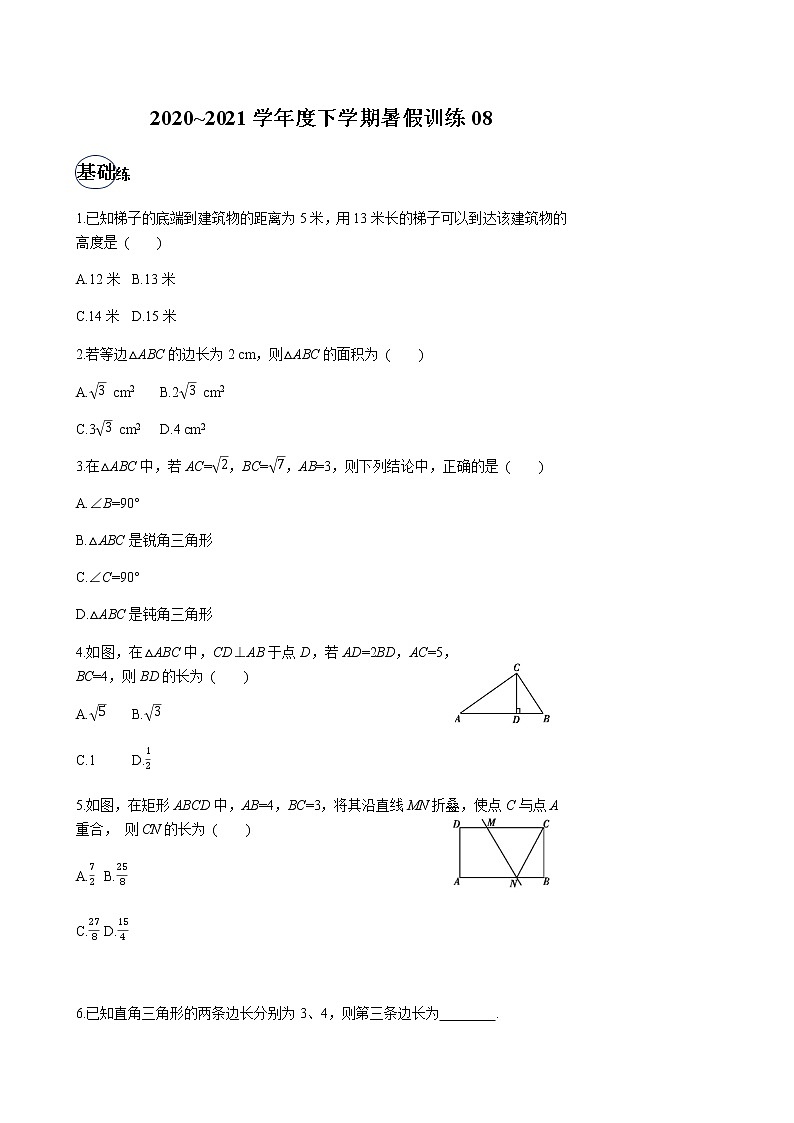 2020-2021学年下学期八年级数学（人教版）暑假训练801