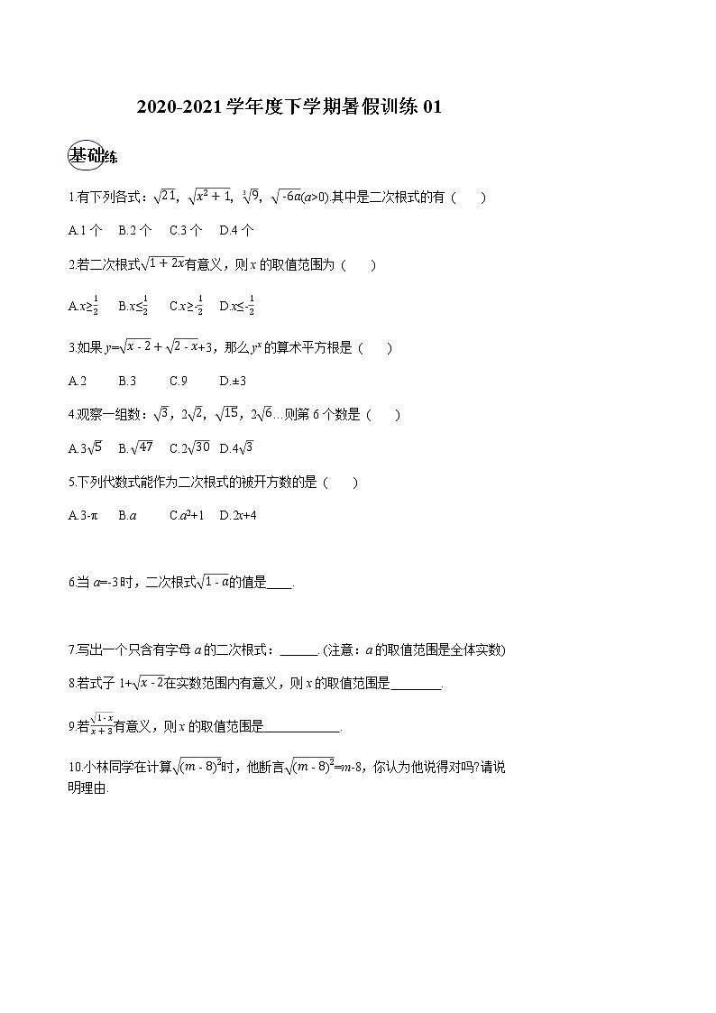 2020-2021学年下学期八年级数学（人教版）暑假训练101