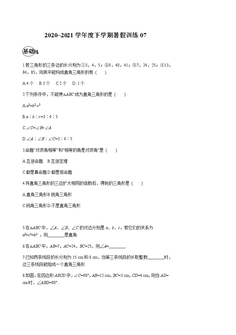 2020-2021学年下学期八年级数学（人教版）暑假训练701