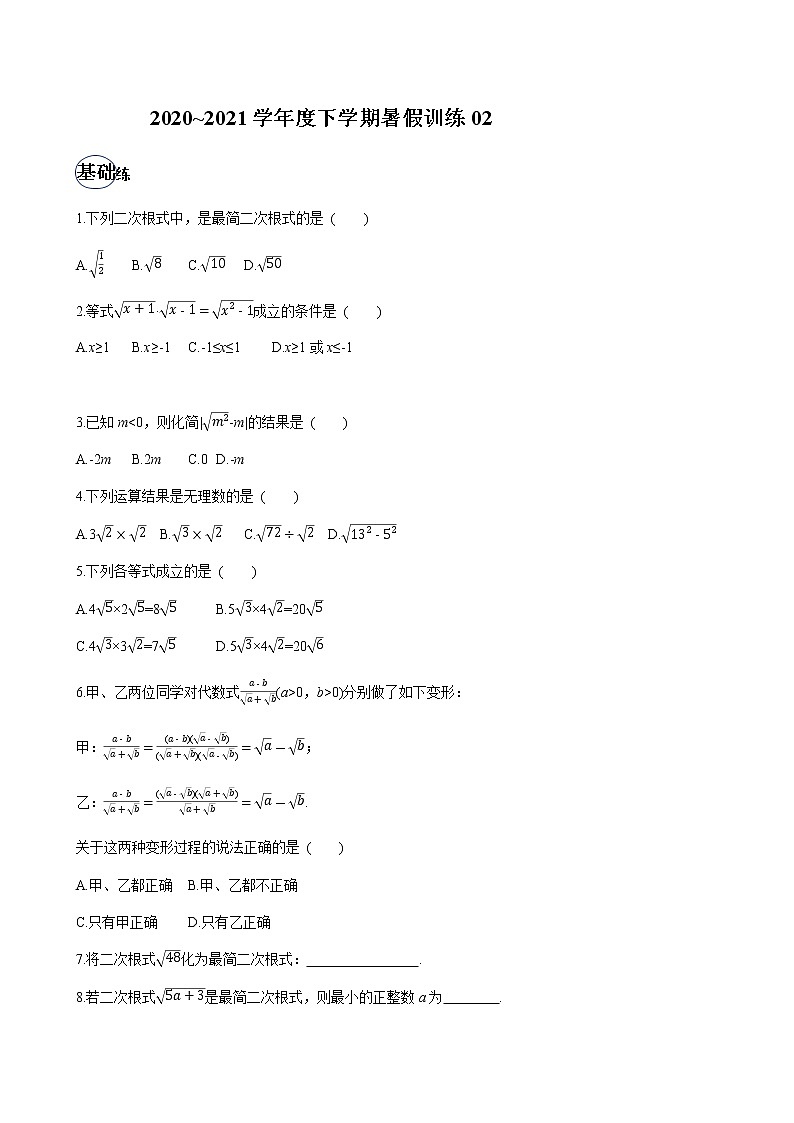 2020-2021学年下学期八年级数学（人教版）暑假训练201