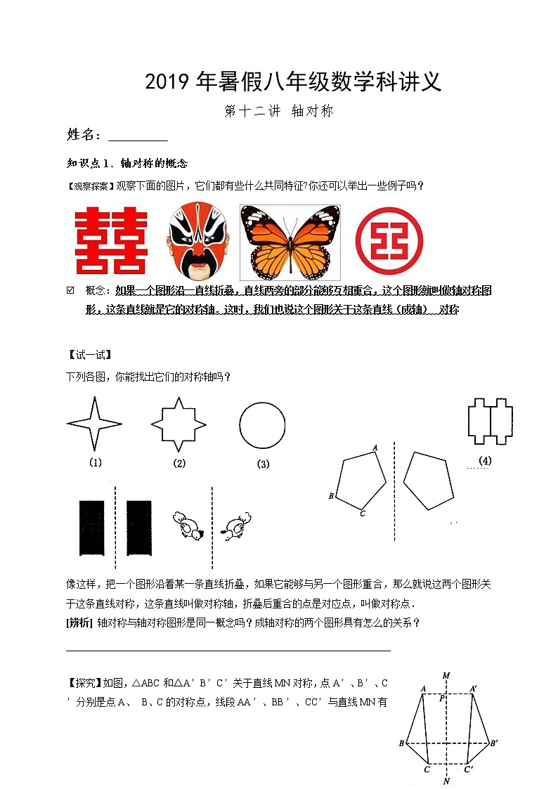 2021年暑假八年级数学科讲义 第12讲  轴对称01