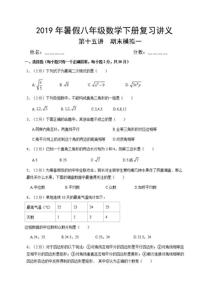 2021年人教版八年级数学下册暑假复习巩固提高讲义 第15讲 期末模拟一（答案简单）01